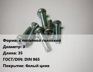 Винт с потайной головкой 3х35 DIN 965 белый цинк